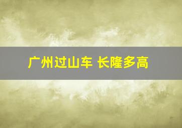 广州过山车 长隆多高